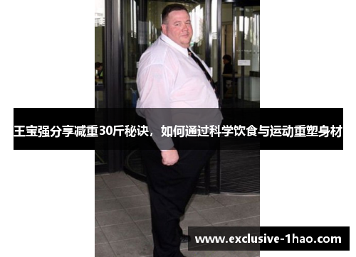 王宝强分享减重30斤秘诀，如何通过科学饮食与运动重塑身材